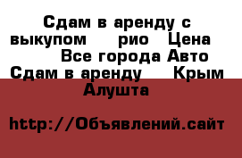 Сдам в аренду с выкупом kia рио › Цена ­ 1 250 - Все города Авто » Сдам в аренду   . Крым,Алушта